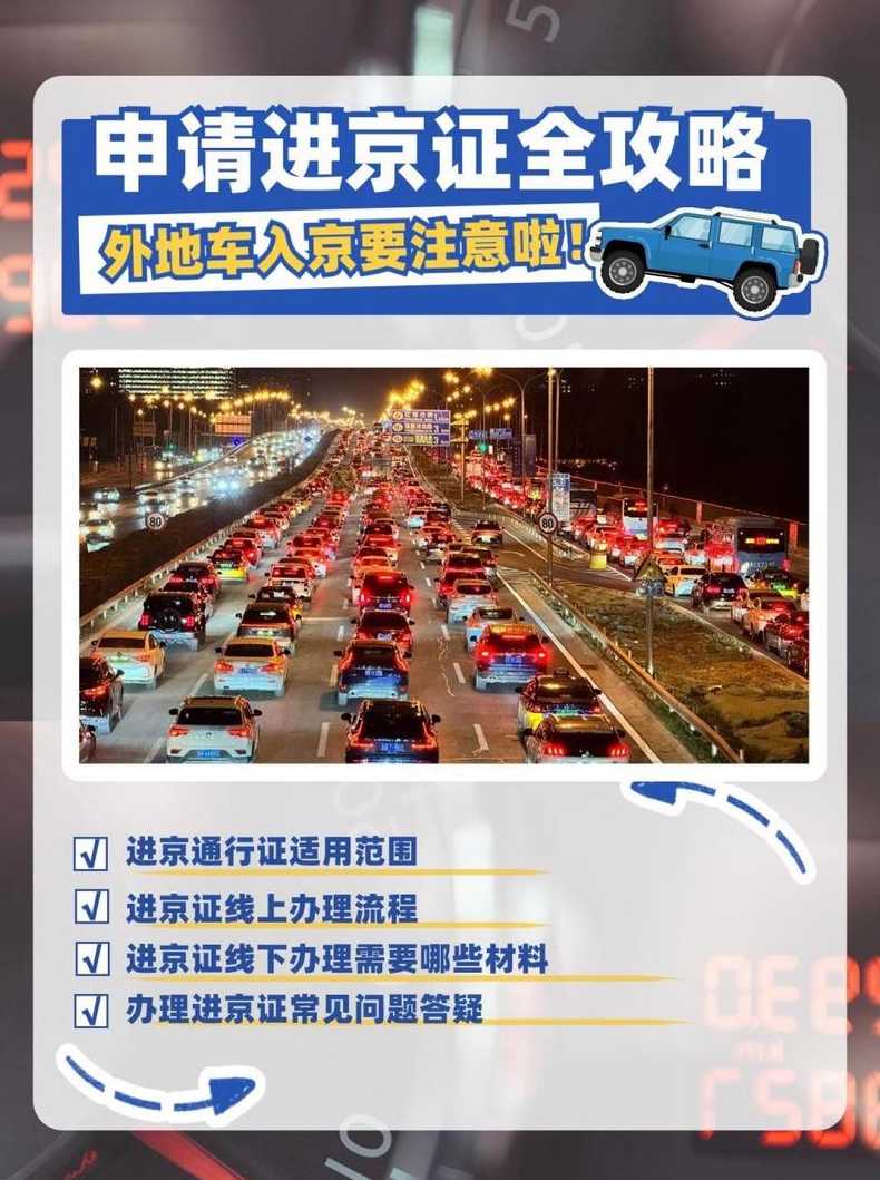 时代背景下的重大决策，最新进京通知解读