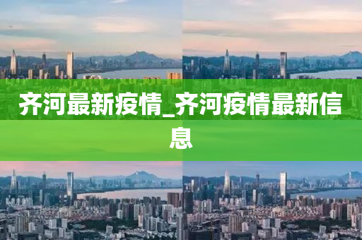 齐河最新疫情,齐河最新疫情，应对疫情的详细步骤指南（初学者/进阶用户适用）